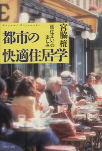 都市の快適住居学 「昔住まい」の楽しみ ＰＨＰ文庫／宮脇檀(著者)