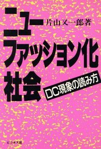 ニュー・ファッション化社会 ＤＣ現象の読み方／片山又一郎(著者)