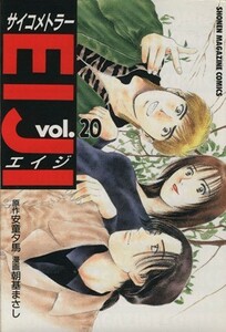 サイコメトラーＥＩＪＩ(２０) マガジンＫＣＳｈｏｎｅｎ　ｍａｇａｚｉｎｅ　ｃｏｍｉｃｓ／朝基まさし(著者)