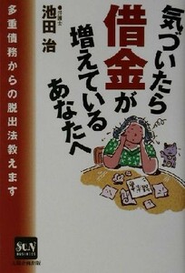 気づいたら借金が増えているあなたへ 多重債務からの脱出法教えます Ｓｕｎ　ｂｕｓｉｎｅｓｓ／池田治(著者)