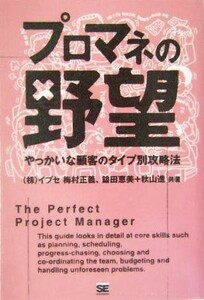 プロマネの野望 やっかいな顧客のタイプ別攻略法／梅村正義(著者),鎗田恵美(著者),秋山進(著者)