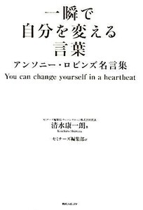 一瞬で自分を変える言葉 アンソニー・ロビンズ名言集 角川フォレスタ／清水康一朗【著】，セミナーズ編集部【訳】