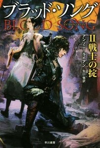 ブラッド・ソング(II) 戦士の掟 ハヤカワ文庫ＦＴ／アンソニー・ライアン(著者),矢口悟(訳者)