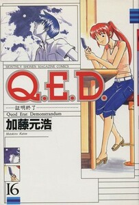 Ｑ．Ｅ．Ｄ．－証明終了－(１６) マガジンＫＣＭｏｎｔｈｌｙ　ｓｈｏｎｅｎ　ｍａｇａｚｉｎｅ　ｃｏｍｉｃｓ／加藤元浩(著者)