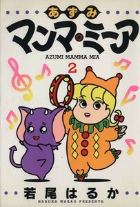 あずみマンマ・ミーア(２) ヤングジャンプＣ／若尾はるか(著者)