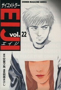 サイコメトラーＥＩＪＩ(２２) マガジンＫＣＳｈｏｎｅｎ　ｍａｇａｚｉｎｅ　ｃｏｍｉｃｓ／朝基まさし(著者)