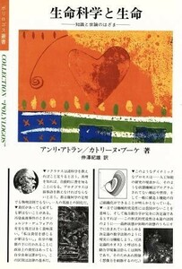 生命科学と生命 知識と世論のはざま／アンリアトラン(著者),カトリーヌブーケ(著者),仲沢紀雄(訳者)