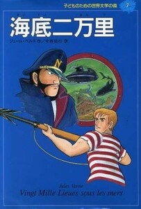 海底二万里 子どものための世界文学の森７／ジュール・ヴェルヌ(著者),今西祐行(訳者)