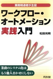 ワークフロー・オートメーション実践入門 業務精通者が主役／松田光明(著者)