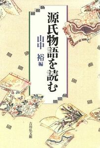 源氏物語を読む／山中裕【編】