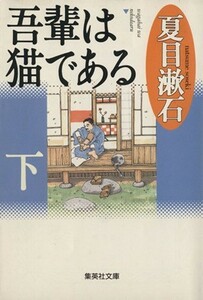 吾輩は猫である(下) 集英社文庫／夏目漱石(著者)