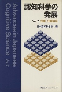 認知科学の発展(Ｖｏｌ．７)／日本認知科学会(編者)