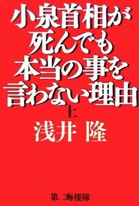 小泉首相が死んでも本当の事を言わない理由(上)／浅井隆(著者)