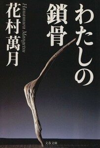 わたしの鎖骨 文春文庫／花村萬月(著者)