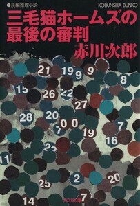 三毛猫ホームズの最後の審判　長編推理小説 光文社文庫／赤川次郎(著者)