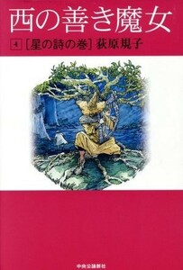 西の善き魔女(４) 星の詩の巻／荻原規子(著者)