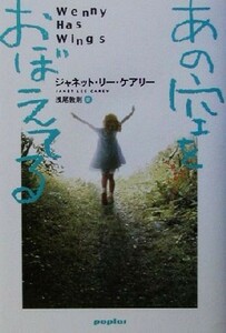 あの空をおぼえてる／ジャネット・リー・ケアリー(著者),浅尾敦則(訳者)