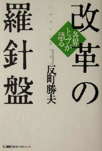 各界トップが語る改革の羅針盤／反町勝夫(著者)