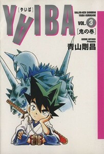 ＹＡＩＢＡ（ワイド版）(３) 鬼の巻 サンデーＣ／青山剛昌(著者)