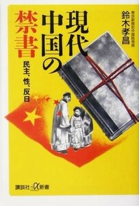 現代中国の禁書 民主、性、反日 講談社＋α新書／鈴木孝昌(著者)