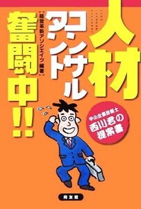 人材コンサルタント奮闘中！！ 中小企業診断士西川君の提案書／経営革新アソシエイツ(著者)