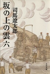 坂の上の雲　新装版(六) 文春文庫／司馬遼太郎(著者)