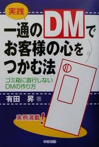 実践　一通のＤＭでお客様の心をつかむ法 ゴミ箱に直行しないＤＭの作り方／有田昇(著者)