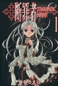 断罪者　Ｔｅｔｒａｇｒａｍｍａｔｏｎ　ｌａｂｙｒｉｎｔｈ　１ （Ｇｕｍ　ｃｏｍｉｃｓ） いとうえい／著