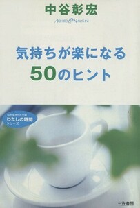 気持ちが楽になる５０のヒント 知的生きかた文庫／中谷彰宏(著者)