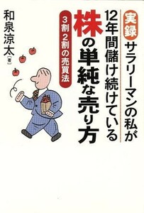 実録　サラリーマンの私が１２年間儲け続けている株の単純な売り方 ３割２割の売買法／和泉涼太(著者)