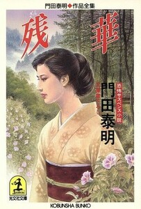 残華 門田泰明作品全集 光文社文庫門田泰明作品全集／門田泰明【著】