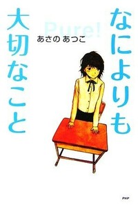 なによりも大切なこと 心の友だちシリーズ／あさのあつこ【著】