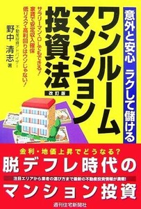 ワンルームマンション投資法 意外と安心　ラクして儲ける／野中清志【著】