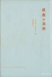 成長の法則／ジェフ・ケラー(著者),弓場隆(訳者)