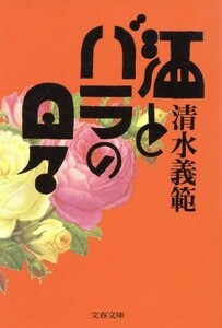 酒とバラの日々 文春文庫／清水義範(著者)