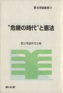 危機の時代と憲法／憲法理論研究会編(著者)