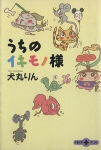 うちのイキモノ様 文春文庫ＰＬＵＳ／犬丸りん(著者)