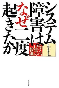 システム障害はなぜ二度起きたか みずほ、１２年の教訓／日経コンピュータ【編】