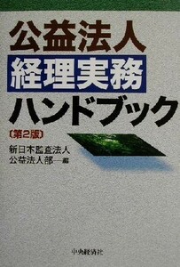 公益法人経理実務ハンドブック／新日本監査法人公益法人部(編者)