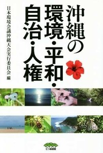 沖縄の環境・平和・自治・人権／日本環境会議沖縄大会実行委員会(編者)