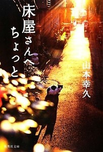 床屋さんへちょっと 集英社文庫／山本幸久【著】