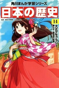 日本の歴史(１４) 大正デモクラシー　大正～昭和時代初期 角川まんが学習シリーズ／山本博文