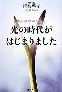 無限の夢がかなう光の時代がはじまりました／越智啓子【著】