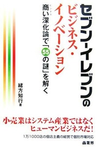 セブン‐イレブンのビジネス・イノベーション 商い深化論で「５５の謎」を解く／緒方知行(著者)