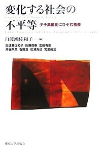 変化する社会の不平等 少子高齢化にひそむ格差／白波瀬佐和子(編者)