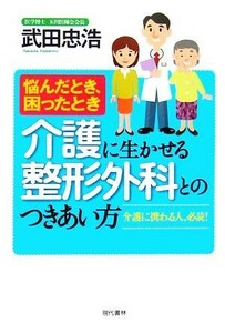 介護に生かせる整形外科とのつきあい方 悩んだとき、困ったとき／武田忠浩【著】