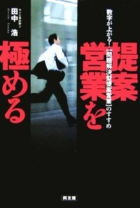 提案営業を極める 数字が上がる！“問題解決型提案営業”のすすめ／田中浩(著者)