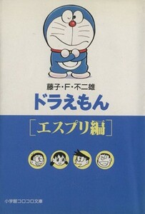 ドラえもん　エスプリ篇（文庫版） 小学館コロコロ文庫／藤子・Ｆ・不二雄(著者)