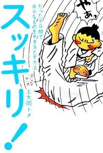 スッキリ！ たった５分間で余分なものをそぎ落とす方法／上大岡トメ(著者)