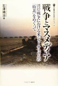 戦争とマスメディア 湾岸戦争における米ジャーナリズムの「敗北」をめぐって 叢書・現代社会のフロンティア４／石沢靖治(著者)